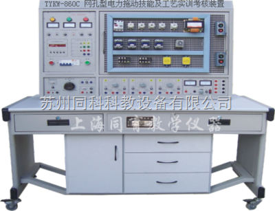 TYKW-860C 網(wǎng)孔型電力拖動(dòng)技能及工藝實(shí)訓(xùn)考核裝置 工廠電氣控制的專業(yè)實(shí)訓(xùn)平臺(tái)