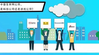 中國(guó)互聯(lián)網(wǎng)公司 是科技公司還是游戲公司？互聯(lián)網(wǎng)游戲服務(wù)的雙重身份探析